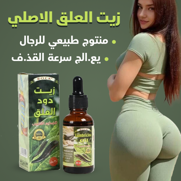 زيت دودة _العلق