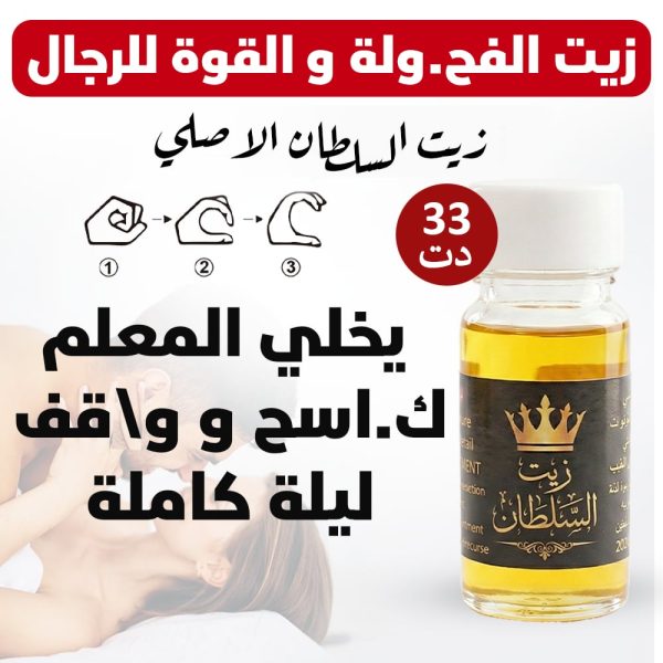 زيت السلطان