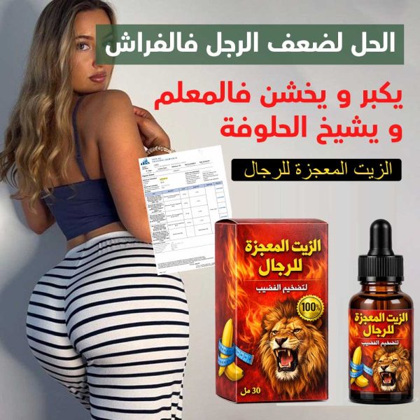 الزيت المعجزة